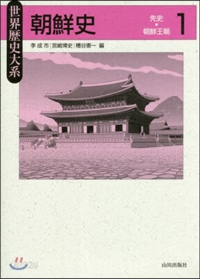 朝鮮史   1－先史~朝鮮王朝－