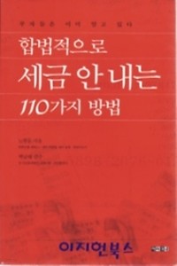 합법적으로 세금 안 내는 110가지 방법 (경제/상품설명참조/2)