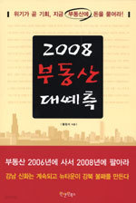 2008 부동산 대예측 (경제/상품설명참조/2)