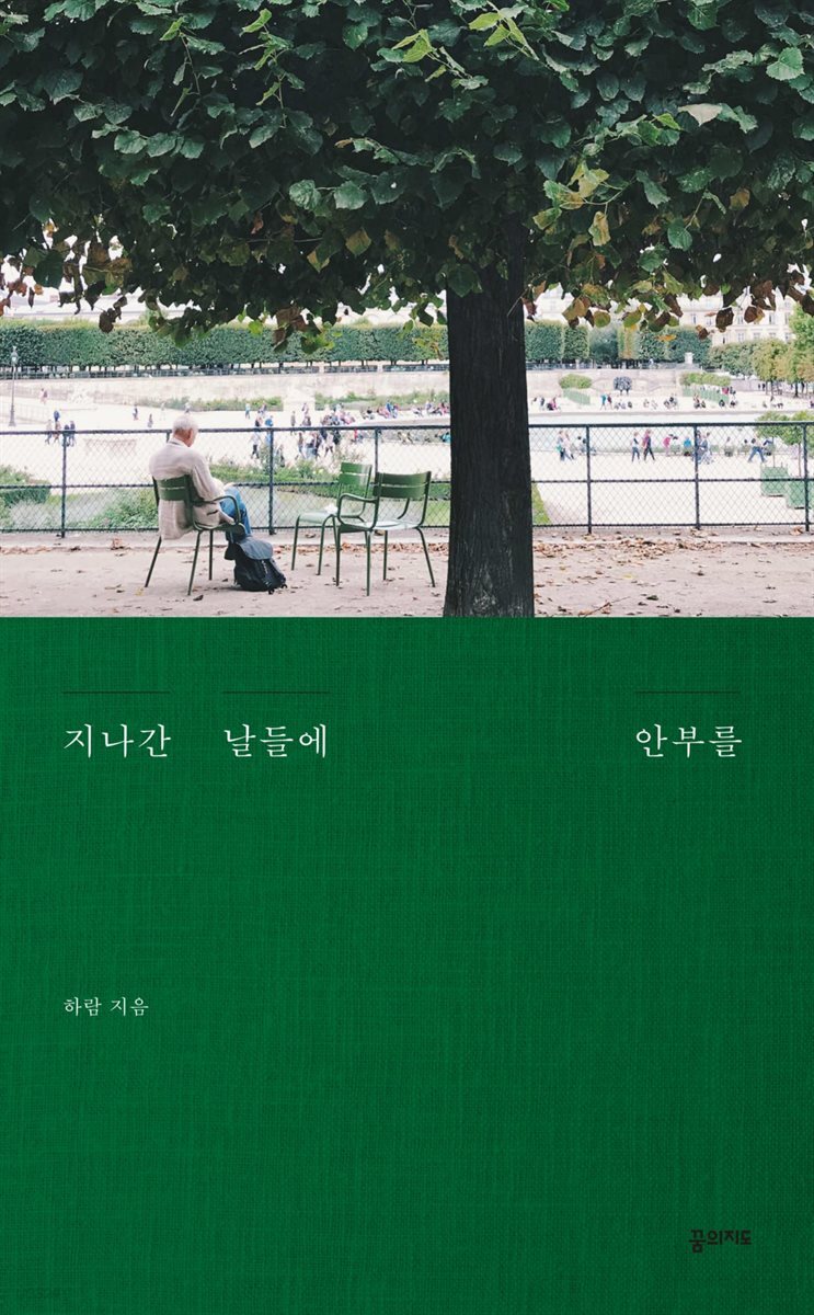 [대여] 지나간 날들에 안부를