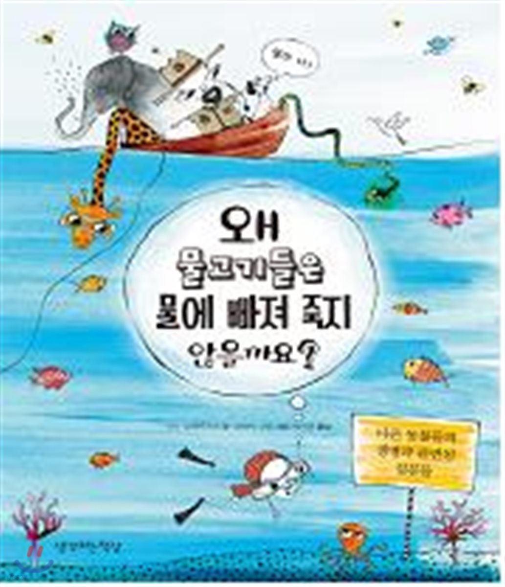 왜 물고기들은 물에 빠져 죽지 않을까요?