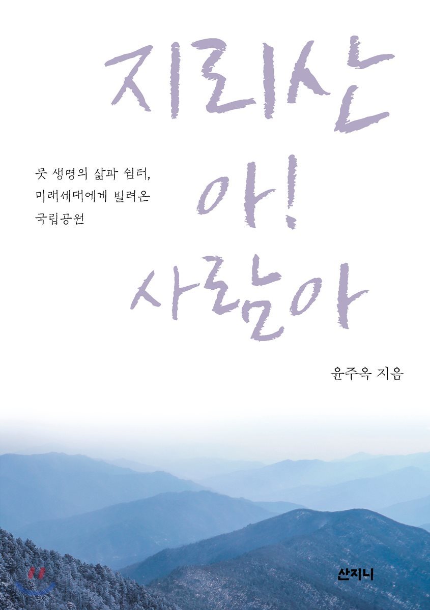 지리산 아! 사람아