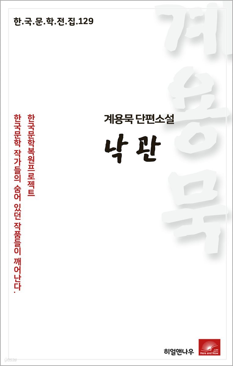 계용묵 단편소설 낙관 - 한국문학전집 129
