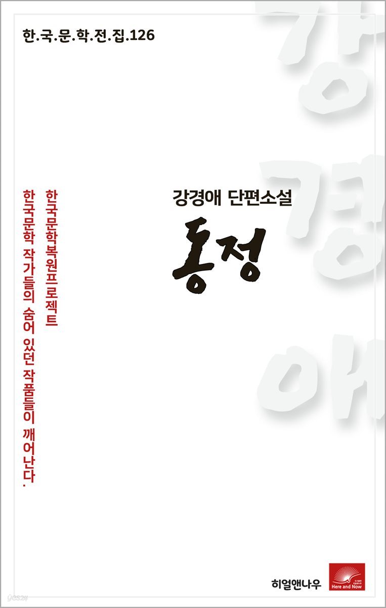 강경애 단편소설 동정 - 한국문학전집 126