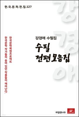 강경애 수필 전편모음집 - 한국문학전집 127