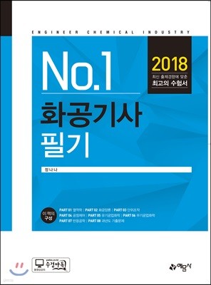 2018 화공기사 필기