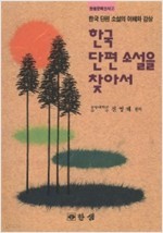 한국 단편 소설을 찾아서 - 한국 단편 소설의 이해와 감상 (인문/상품설명참조/2)