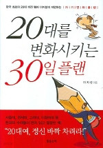 20대를 변화시키는 30일 플랜 (자기계발/양장본/상품설명참조/2)