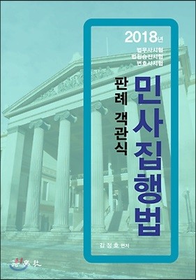 2018 판례 객관식 민사집행법