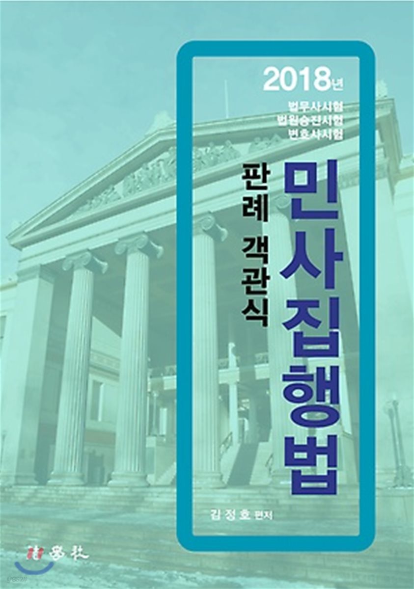 2018 판례 객관식 민사집행법