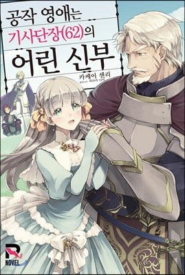 공작 영애는 기사단장(62)의 어린 신부