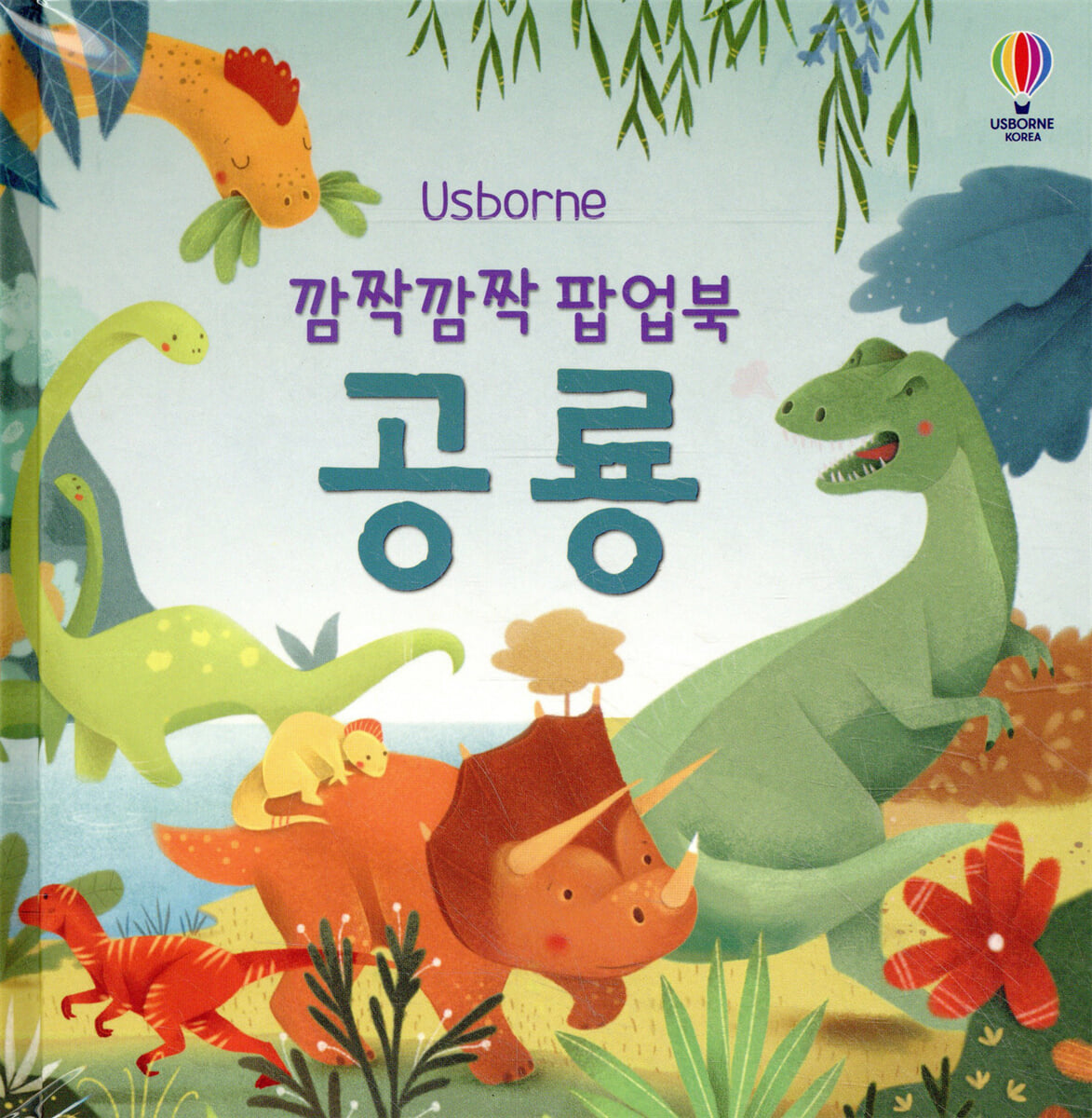 깜짝깜짝 팝업북 공룡