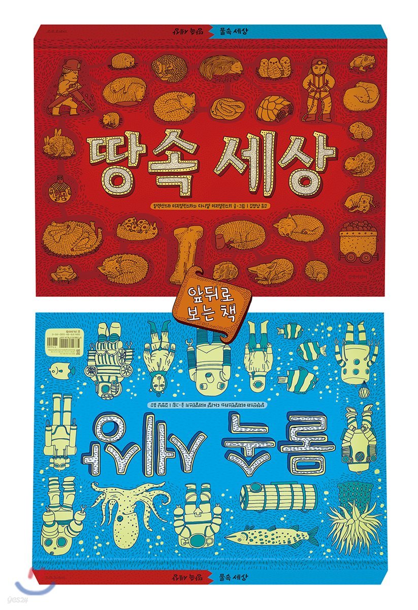 땅속 세상 물속 세상