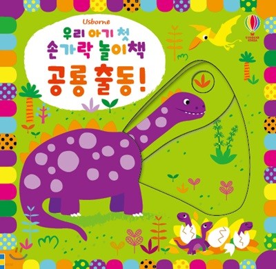 우리 아기 첫 손가락 놀이책 : 공룡 출동!