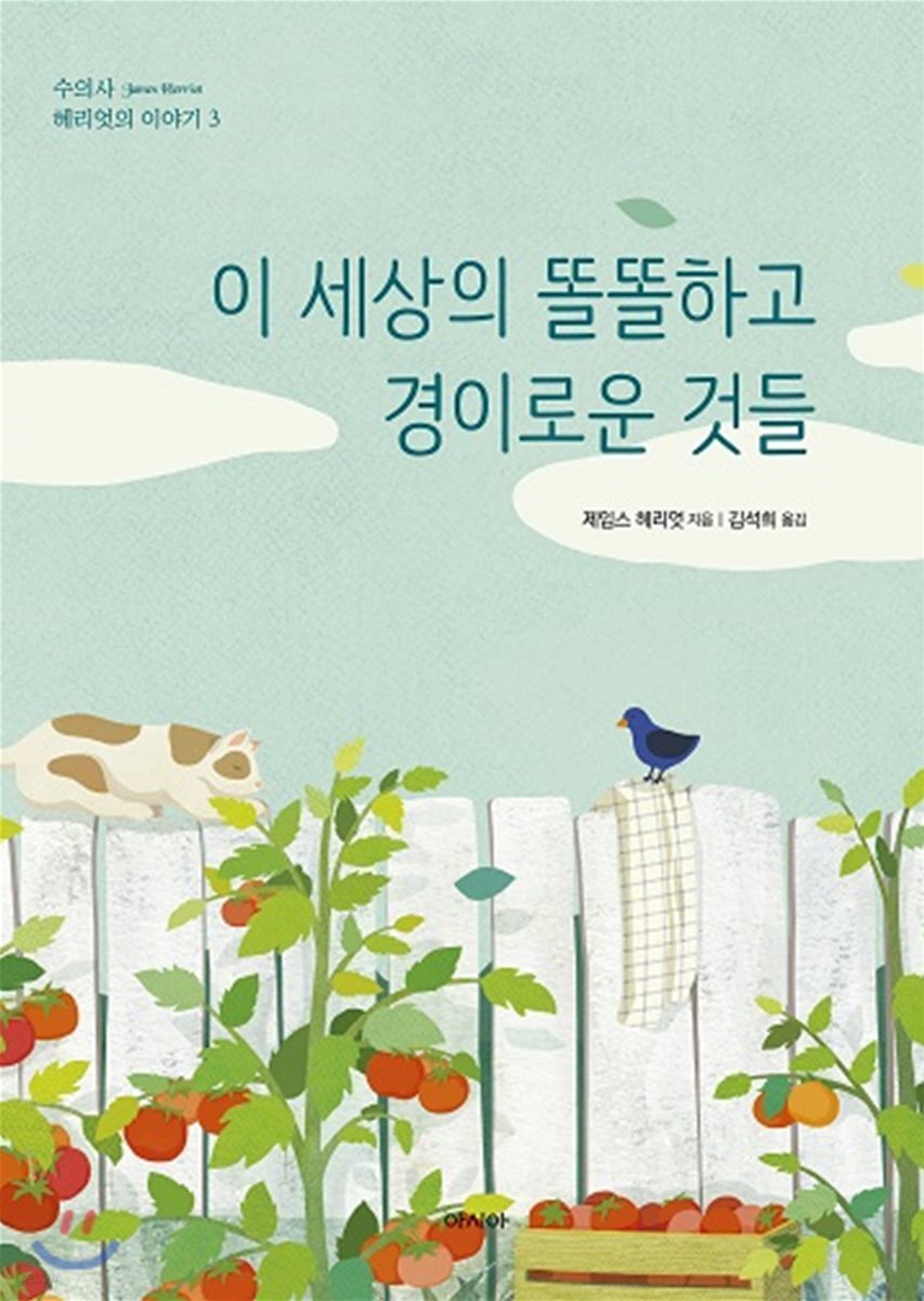 이 세상의 똘똘하고 경이로운 것들 - 수의사 헤리엇의 이야기기 3
