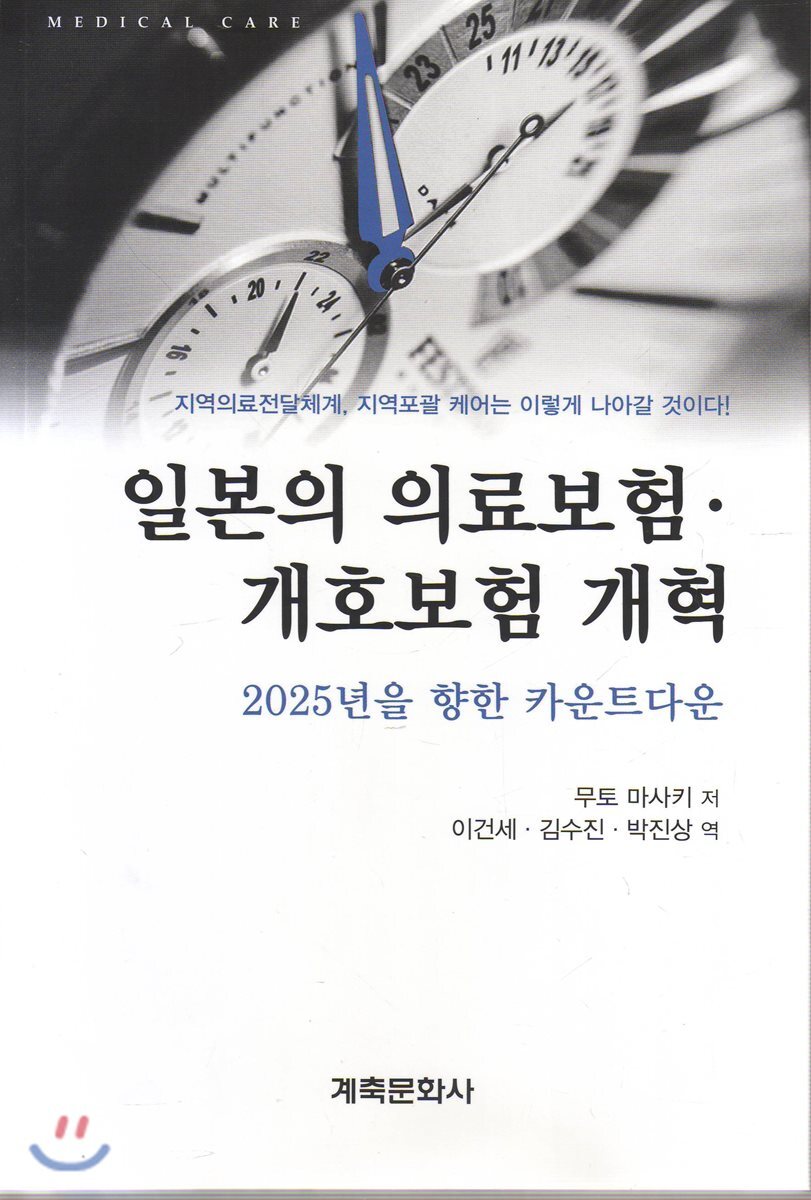 계축문화사 일본의 의료보험