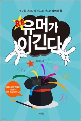 RE 유머가 이긴다