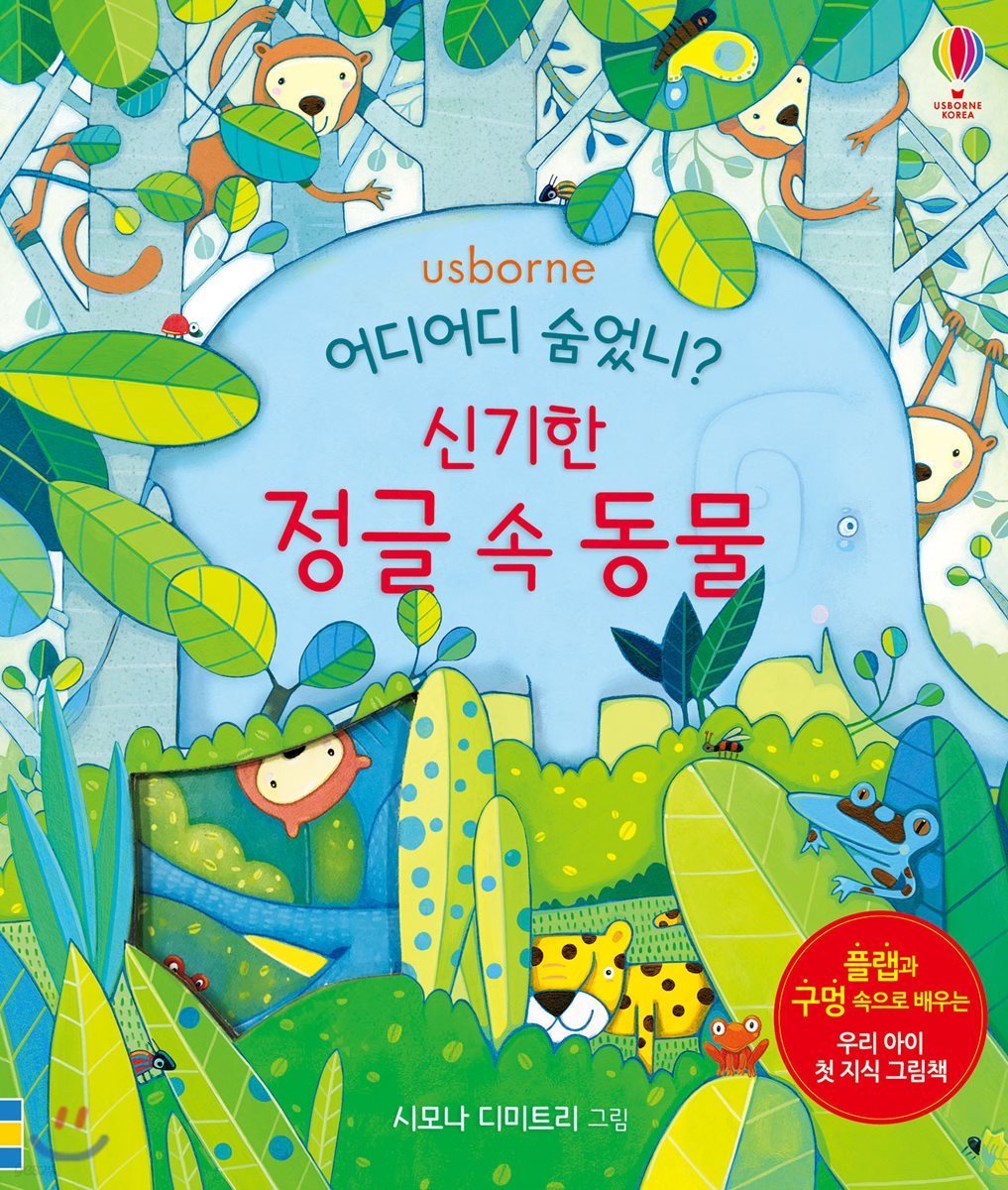 어디어디 숨었니? 신기한 정글 속 동물