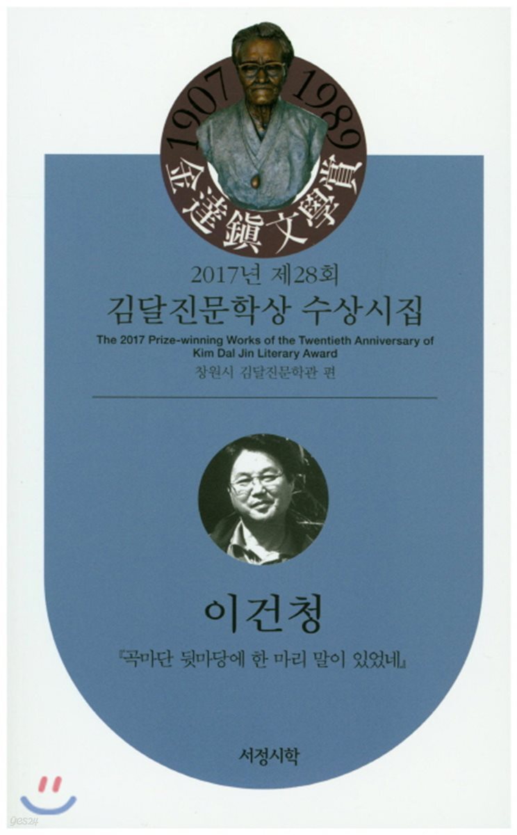 2017년 제28회 김달진 문학상 수상작품집
