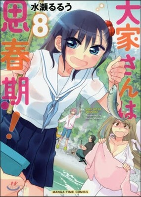 大家さんは思春期! 8