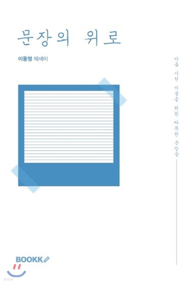 문장의 위로(미니북)