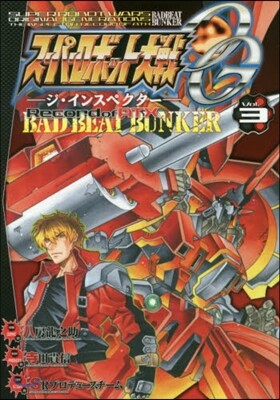 ス-パ-ロボット大戰OG ジ.インスペクタ- Record of ATX BAD BEAT BUNKER  3