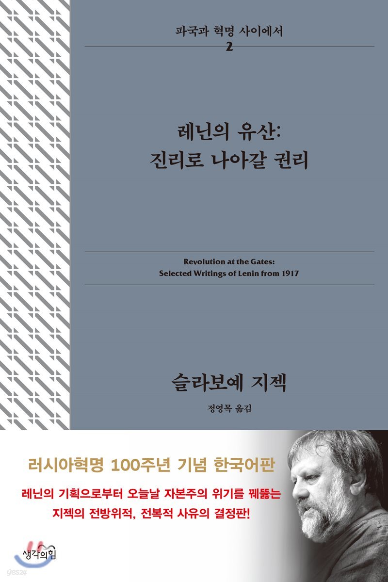 레닌의 유산 : 진리로 나아갈 권리