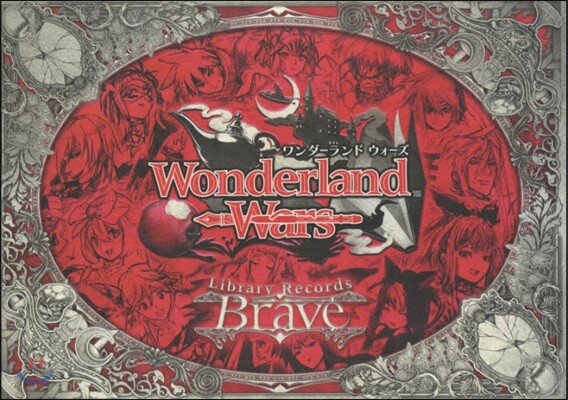 Wonderland Wars Library Records -Brave-