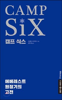 캠프 식스(CAMP SiX)