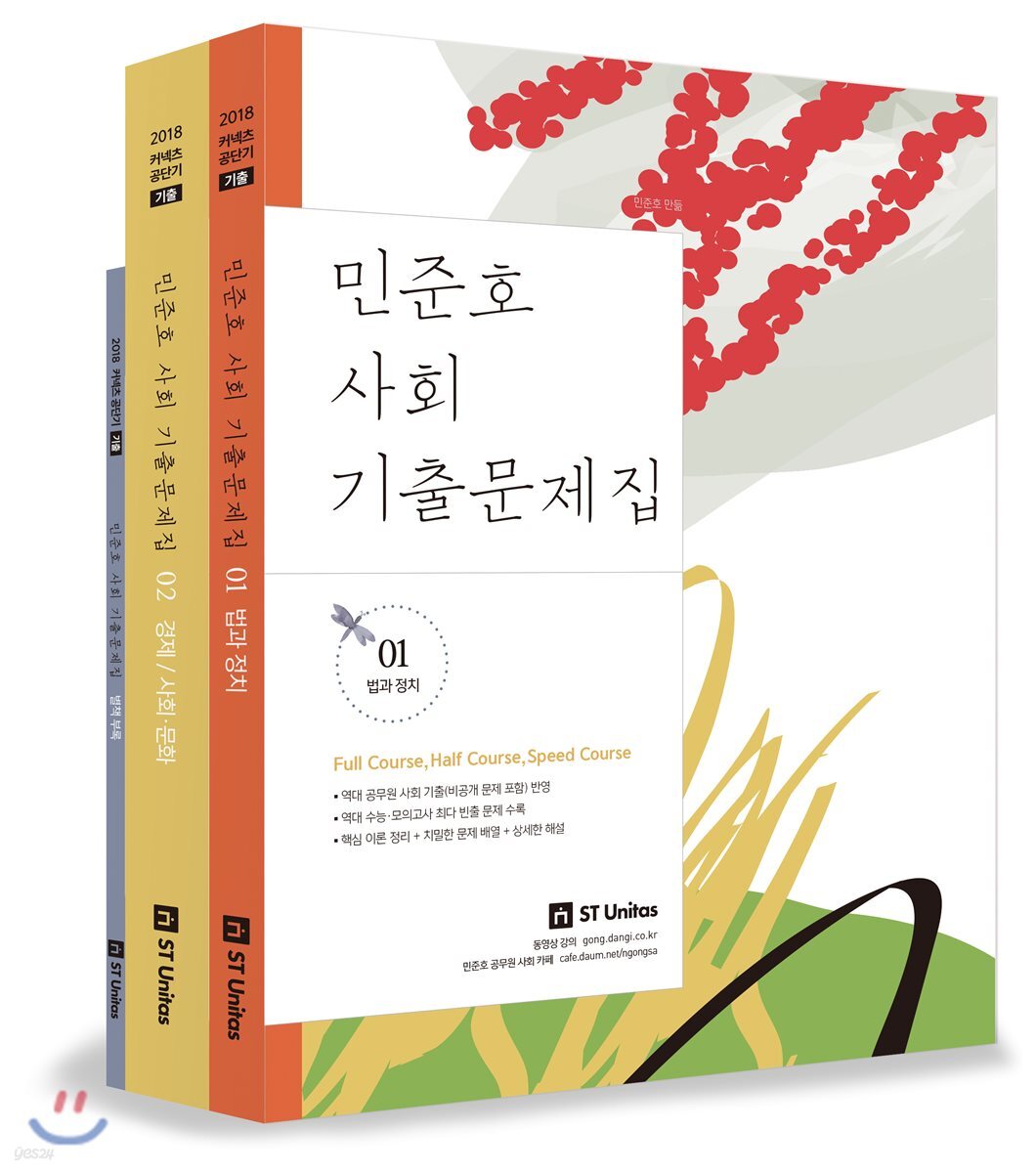 2018 민준호 사회 기출문제집