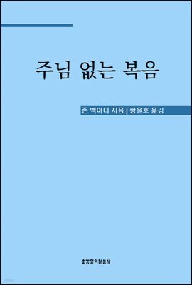 주님 없는 복음 - 예수님이 전한 복음에서 무엇이 빠졌는가