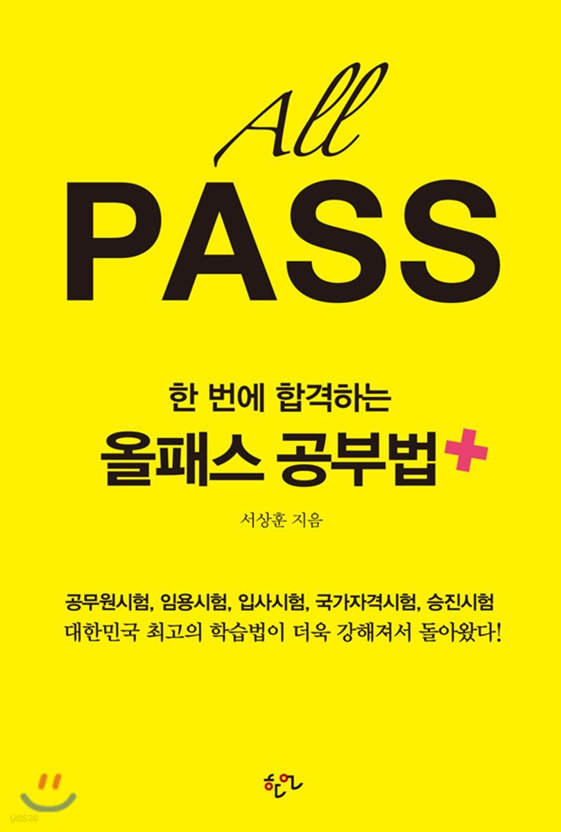 한 번에 합격하는 올패스 공부법 플러스
