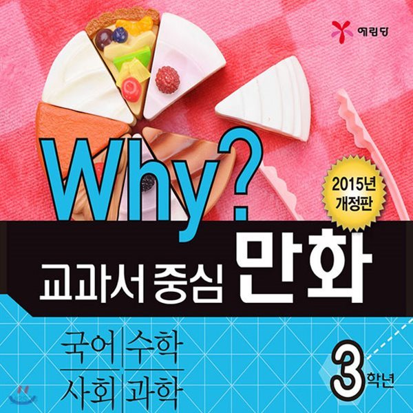 Why? 와이 교과서 중심 만화 3학년 4권세트(국어+수학+사회+과학)