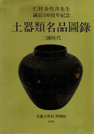 토기류명품도록 (삼국시대) - 인촌김성수선생탄신100주년기념-고려대학교박물관