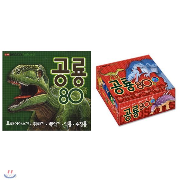 Flashcard플래쉬카드 공룡 80장 1~2권 묶음세트(전2권)