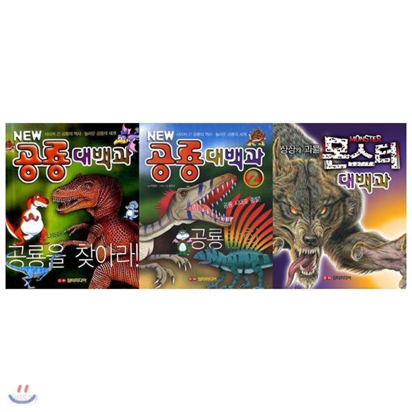 어린이를 위한 최고의 공룡+몬스터 대백과 묶음세트(전3권)