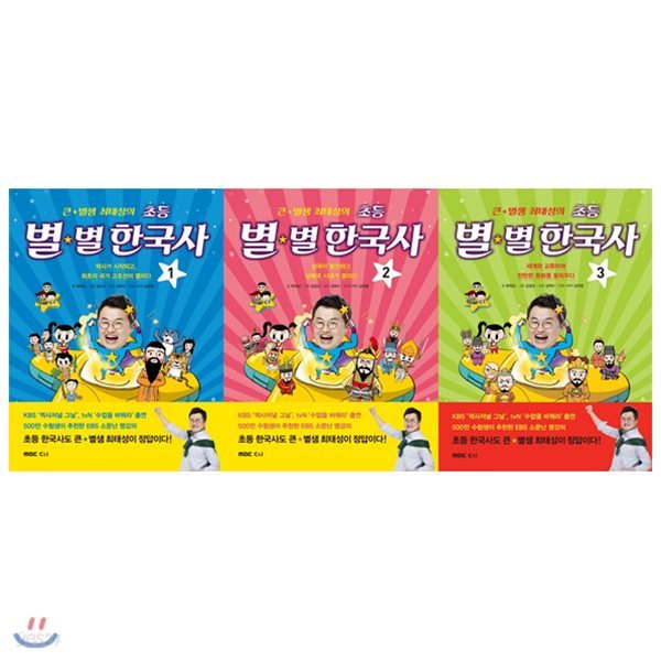 큰 별샘 최태성의초등 별별 한국사 1~3권 세트(전3권)역사시작~세계교류