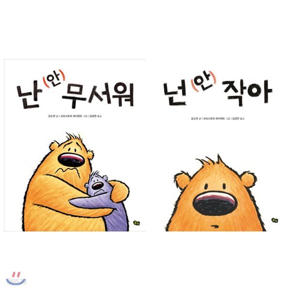 넌 (안) 작아+난 (안) 무서워 묶음세트(전2권)(양장)