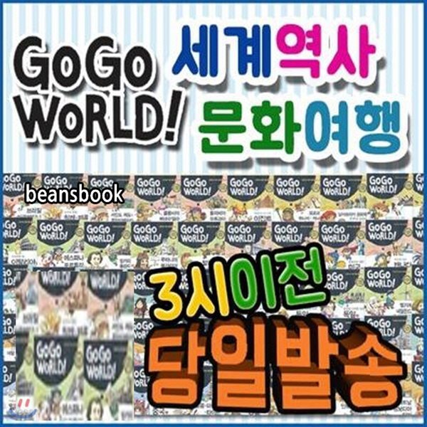 2019년 필독도서/gogo world 세계역사 문화여행/초등역사만화/전50권