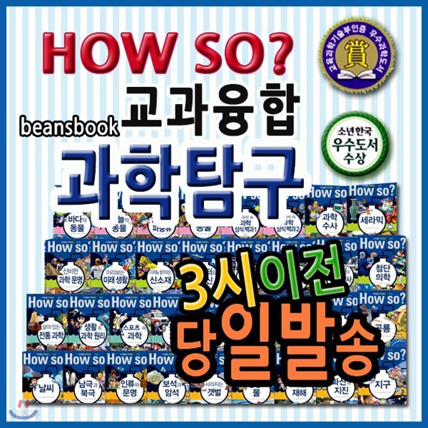 2019년 필독도서/How so? 교과융합 과학탐구/전60권/하우소지식똑똑과학탐구 개정신판