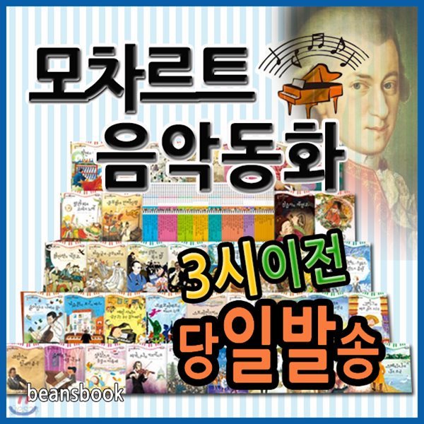 2019년 필독도서/모차르트 음악동화/전60권/유아음악동화