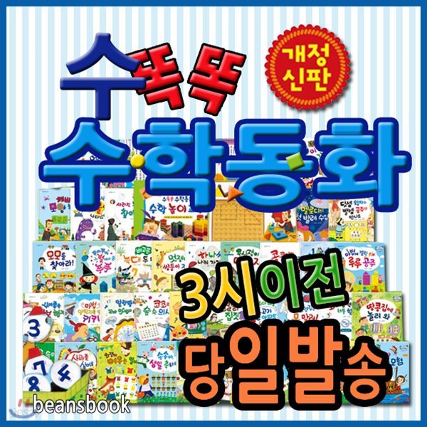 2019년 필독도서/개정신판 뉴수똑똑수학동화/총72종/수학교구3종포함