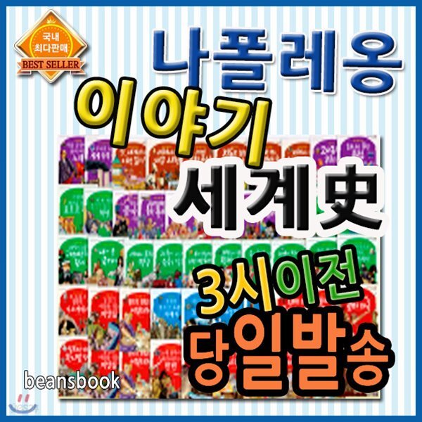 2019년 필독도서/나폴레옹이야기세계사/전68권/펜포함/교과연계 세계사동화