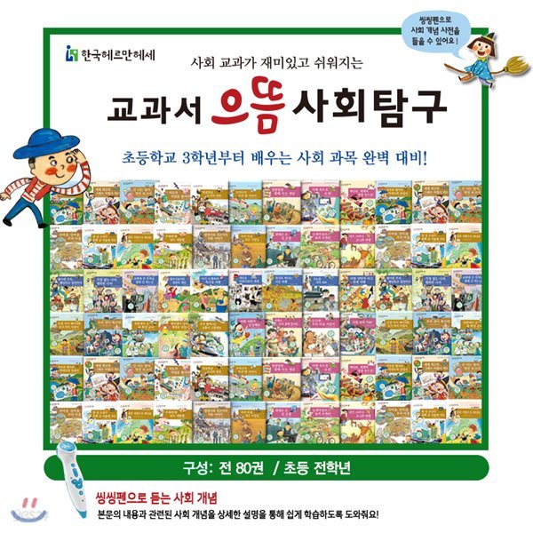 2019년 필독도서/교과서으뜸사회탐구/전80권/펜포함상품/어린이사회탐구