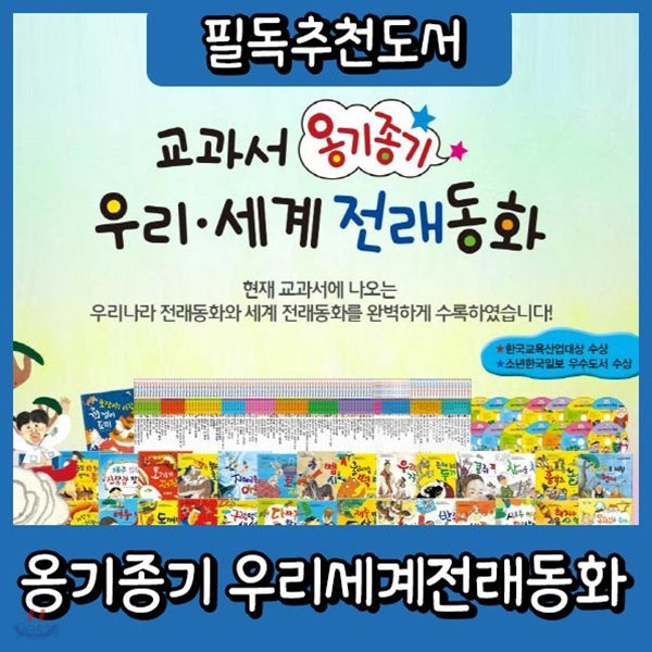 2019년 필독도서/뉴교과서 옹기종기 우리세계전래동화/펜포함/초등전래동화