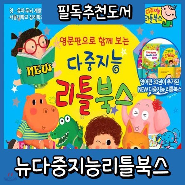 2019년 필독도서/뉴다중지능 리틀북스/총99종/한글판+영문판포함/영유아그림책