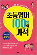 초등영어 100일의 기적