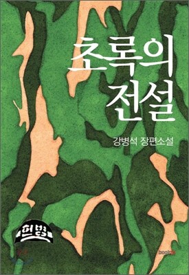 초록의 전설