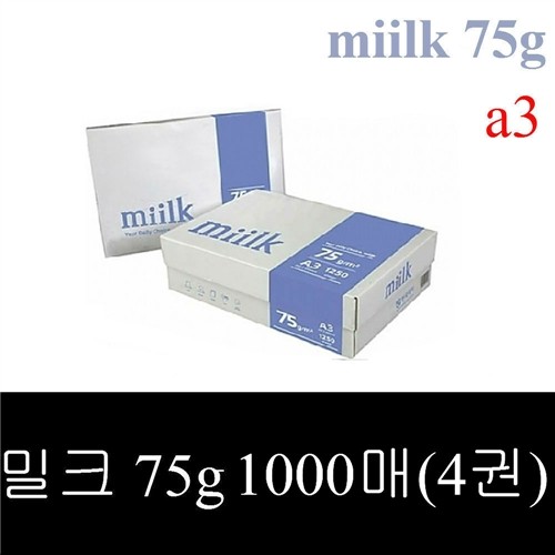 밀크 a3용지 75g 1박스 1000매(4팩) a3 복사용지