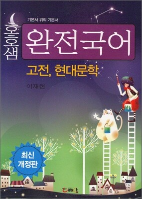 호호샘 완전국어